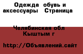  Одежда, обувь и аксессуары - Страница 5 . Челябинская обл.,Кыштым г.